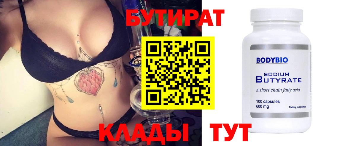 Железногорск  Бутират  Вход с VPN  Бутират бутандиол 