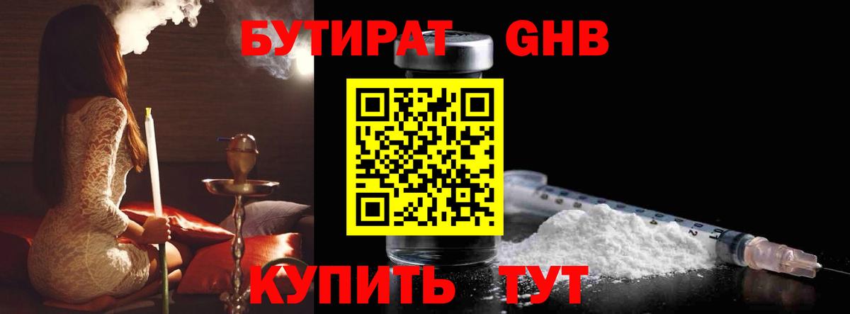 Бутират Butirat Железногорск