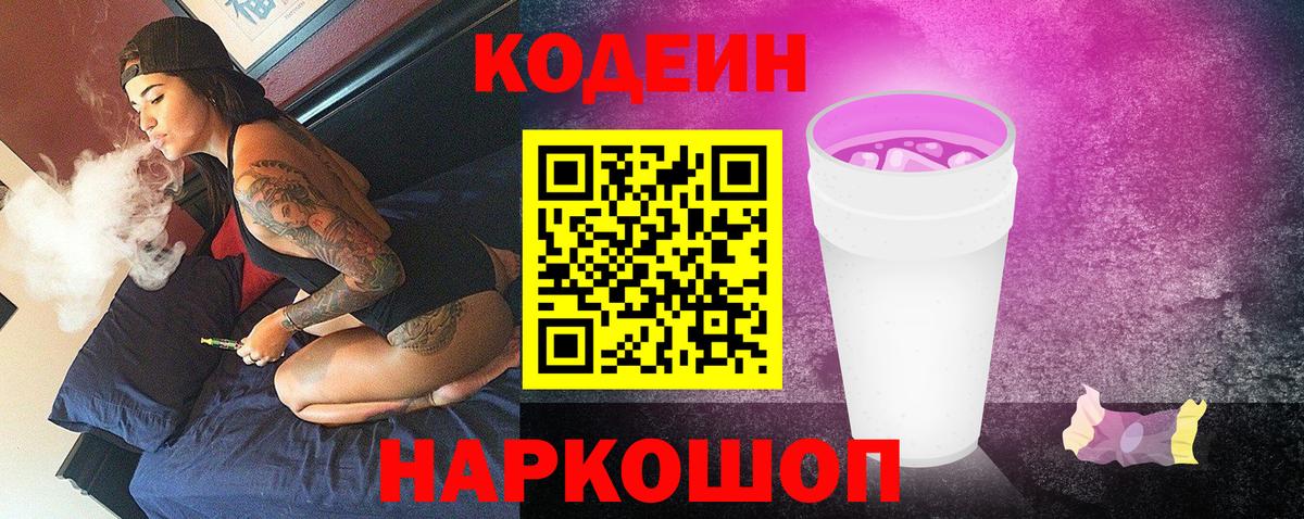 Кодеиновый сироп Lean Purple Drank  Вход с VPN  Железногорск  Кодеиновый сироп Lean Purple Drank 